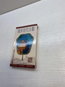 中国文化深度旅游图文指南丛书   ：  漫步历代古都（漫步中国） 【 一版一印 95品+++ 内页干净 多图拍摄 看图下单 收藏佳品】