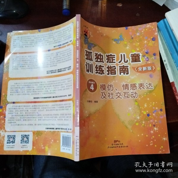 孤独症儿童训练指南：全新版.活动指引.4，模仿、情感表达及社交互动