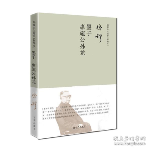 钱穆先生著作系列（简体精装）：墨子惠施公孙龙