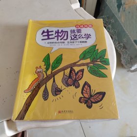生物就要这么学动植物篇（套装共8册）