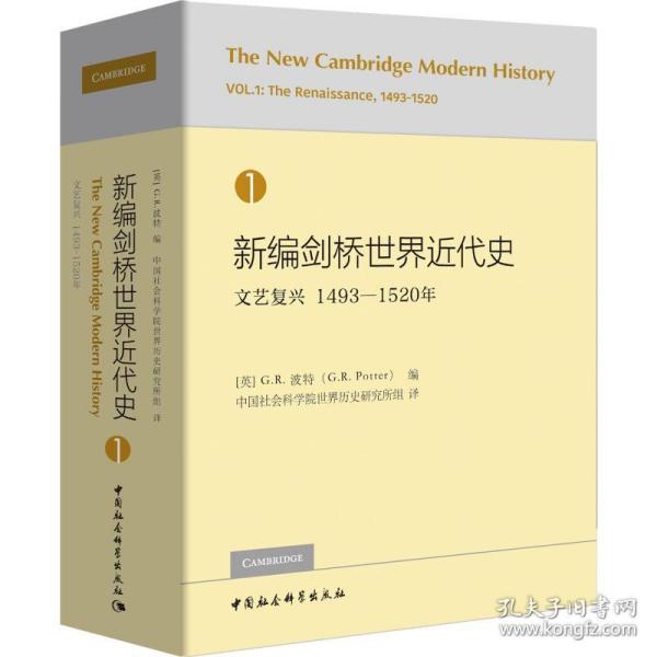 新编剑桥世界近代史1（文艺复兴1493-1520年）