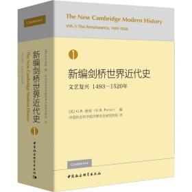 新编剑桥世界近代史1（文艺复兴1493-1520年）