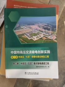 中国特高压交流输电创新实践 第二卷 特高压“七交”规模化建设典型工程 第三册 特高压“五交”重点输电通道工程