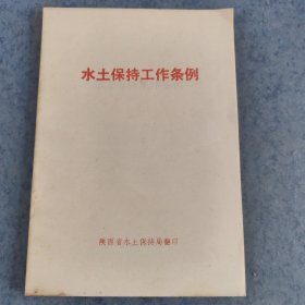 水土保持工作条例