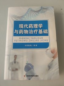 现代药理学与药物治疗基础