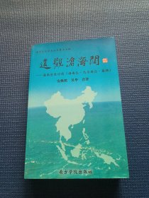 远观沧海阔——海南历史综述（海南岛、马来西亚、柔佛）