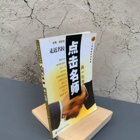 点击名师  高一化学 人教版新教材教辅 黄冈中学南京师大附中长沙一中南开中学（约5页笔记）