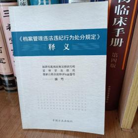 «档案管理违法违纪行为处分规定»释义