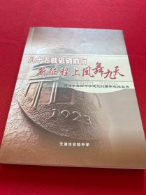 八十五载砥砺前行 新征程上凤舞九天——天津市实验中学建校85周年校庆实录