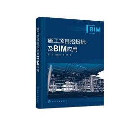 施工项目招投标及bim应用 建筑工程 薛立,金益民,张铎 新华正版