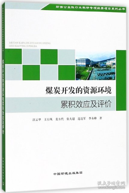 全新正版煤炭开发的资源环境累积效应及评价9787511133113