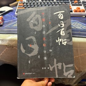 百日百帖——中國(guó)書(shū)法名帖導(dǎo)臨