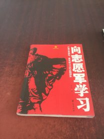 向志愿军学习