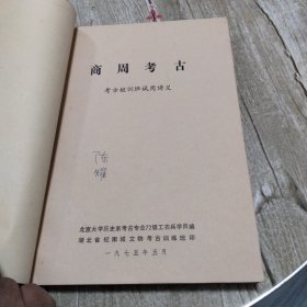石器时代考古、商周考古、三国两晋南北朝考古、秦汉考古、隋唐考古-考古短训班试用讲义(5本合拍)