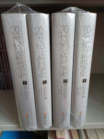 20世纪分析哲学史1：分析的开端  20世纪分析哲学史2：意义的时代