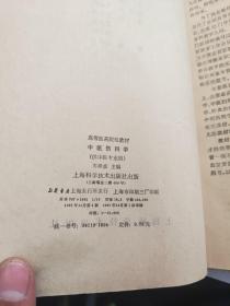 高等医药院校教材 ：1中医内科学、2中医伤科学、3中医儿科学、4内经讲义（四本合售）