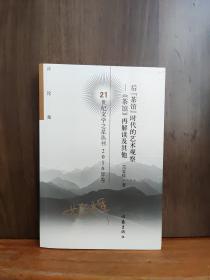 后“茶馆”时代的艺术观察 : 《茶馆》再解读及其他 : 评论集