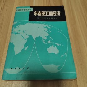 外国经济概况丛书-东南亚五国经济