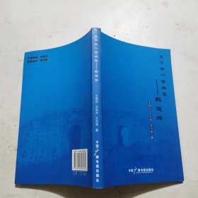 下第一古城堡—鹤游坪