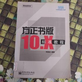 方正书版10.X标准教程