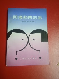 阳瘘的防治