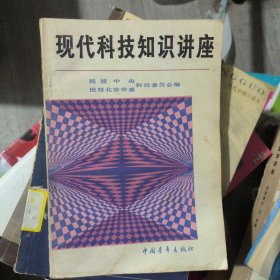 现代科技知识讲座