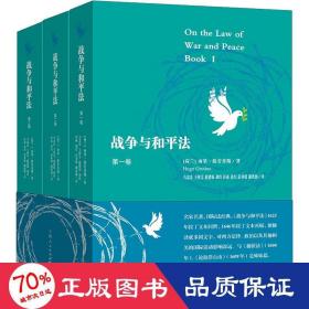 战争与和法 共三册 法学理论 (荷)雨果·格劳秀斯|责编:徐晓明|译者:马忠法//王秋雯//赵建福//胡玲//任成等