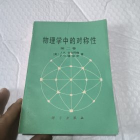 物理学中的对称性(第二卷)