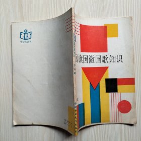 国旗国徽国歌知识