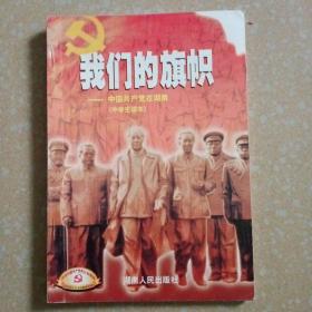 我们的旗帜:中国共产党在湖南.中学生读本