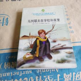 正版实拍：马列耶夫在学校和家里