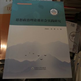 云南民族大学思想政治理论课社会实践研究