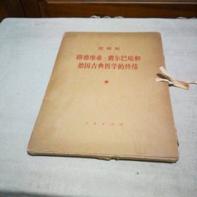 路德维希·费尔巴哈和德国古典哲学的终结（ 大字本）