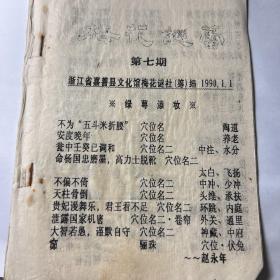 梅花谜蕾 第7期，早期灯谜小册子
浙江省嘉善县文化馆梅花谜社编