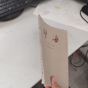 辞海 历史分册