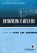 建筑裝飾工程計價李旭偉機械工業(yè)出版社9787111285540