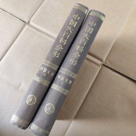 中国大百科全书 外国文学