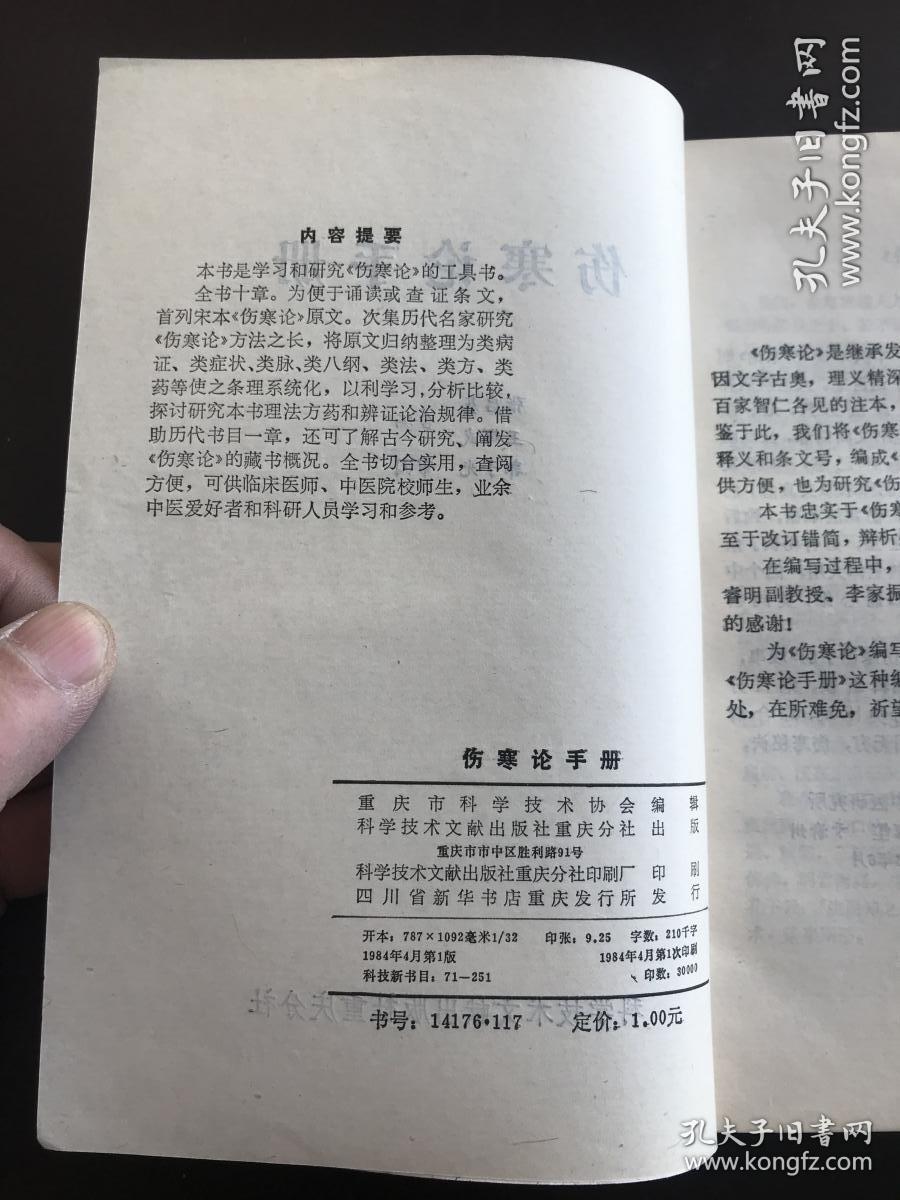 伤寒论手册 将伤寒论逐字逐句分类归纳，注以病机、释义和条文号编成手册