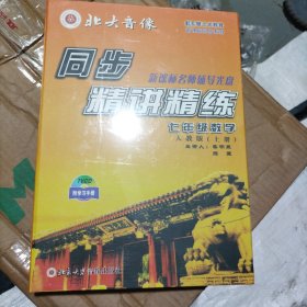 慧之光教育同步精讲精练七年级数学上册7VCD附学习手册