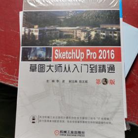 SketchUp Pro 2016草图大师从入门到精通  第3版