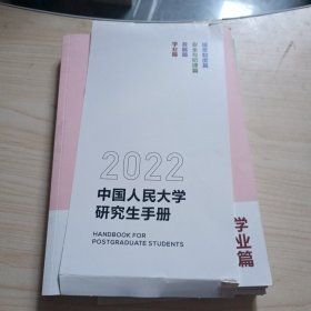 中国人民大学 研究生手册2022全4册，请看图下单