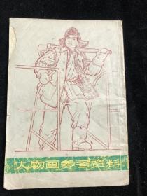 人物画参考资料 1973年