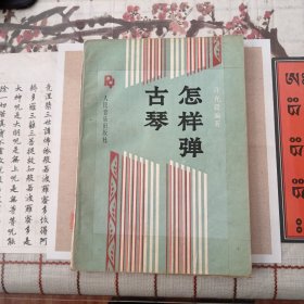 怎样弹古琴