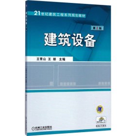 建筑设备 第2版 9787111270645 主编王青山,王丽 机械工业出版社