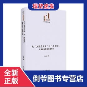 从“东洋盟主论”到“脱亚论”：福泽谕吉的亚洲观研究 9787519472191