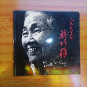 人民醫(yī)學(xué)家林巧稚（1/12開畫冊(cè)）