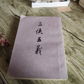 《三侠五义》单本