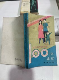 给小学生家长的100条建