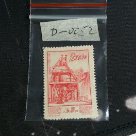邮票-特8（8-4)东北自动化发电厂国 新票