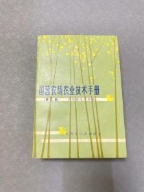 国营农场农业技术手册